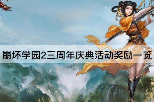 崩坏学园2三周年庆典活动奖励一览