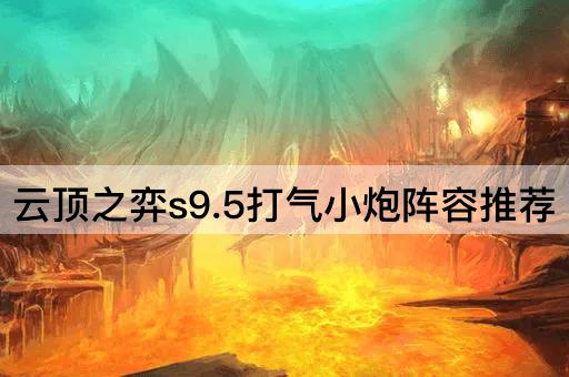 云顶之弈s9.5打气小炮阵容推荐