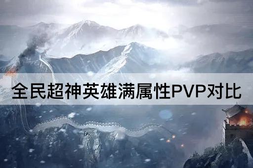 全民超神英雄满属性PVP对比