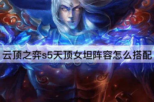 云顶之弈s5天顶女坦阵容怎么搭配