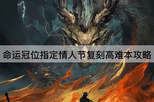 命运冠位指定情人节复刻高难本攻略