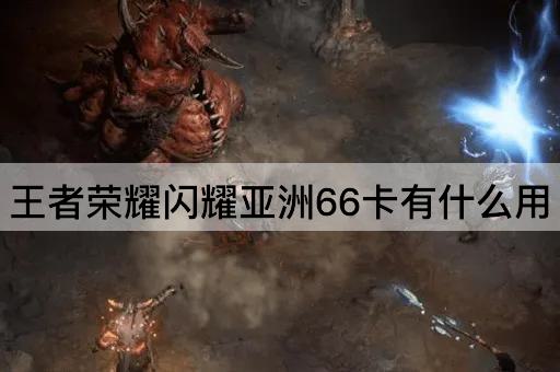 王者荣耀闪耀亚洲66卡有什么用