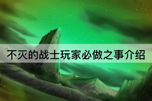 不灭的战士玩家必做之事介绍