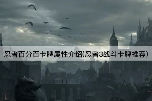 忍者百分百卡牌属性介绍(忍者3战斗卡牌推荐)