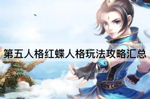 第五人格红蝶人格玩法攻略汇总