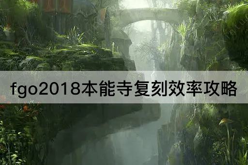 fgo2018本能寺复刻效率攻略
