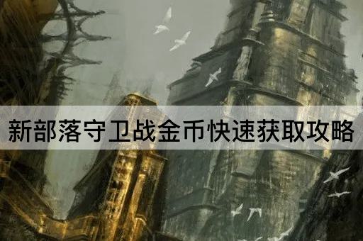 新部落守卫战金币快速获取攻略