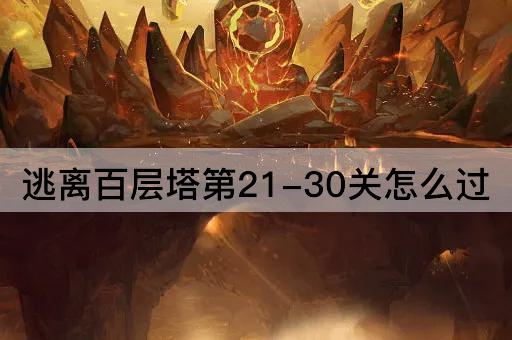 逃离百层塔第21-30关怎么过