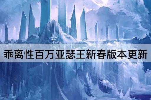乖离性百万亚瑟王新春版本更新