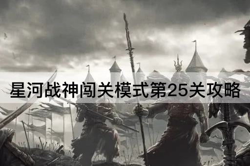 星河战神闯关模式第25关攻略