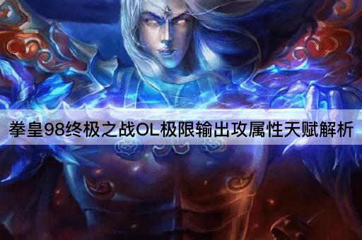拳皇98终极之战OL极限输出攻属性天赋解析