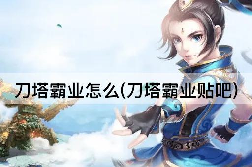 刀塔霸业怎么(刀塔霸业贴吧)