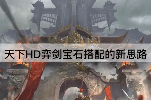 天下HD弈剑宝石搭配的新思路