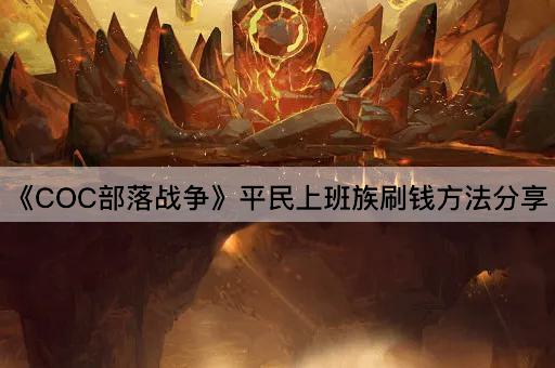 《COC部落战争》平民上班族刷钱方法分享