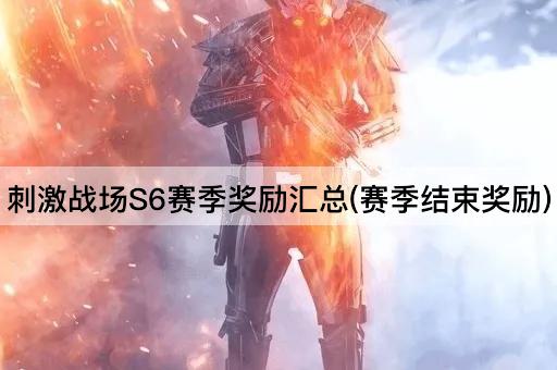 刺激战场S6赛季奖励汇总(赛季结束奖励)