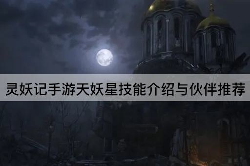 灵妖记手游天妖星技能介绍与伙伴推荐