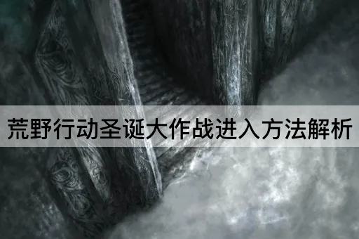荒野行动圣诞大作战进入方法解析