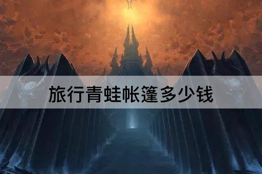 旅行青蛙帐篷多少钱