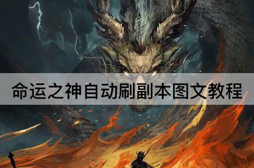 命运之神自动刷副本图文教程