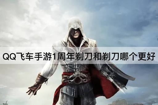 QQ飞车手游1周年剃刀和剃刀哪个更好