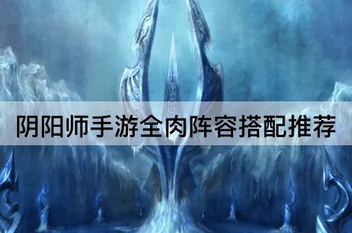 阴阳师手游全肉阵容搭配推荐