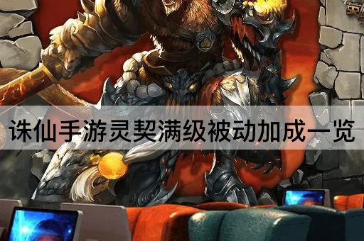 诛仙手游灵契满级被动加成一览