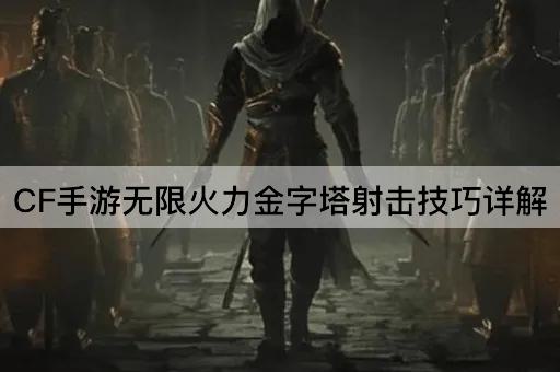 CF手游无限火力金字塔射击技巧详解