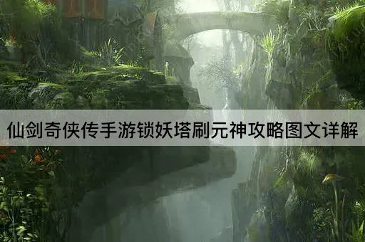 仙剑奇侠传手游锁妖塔刷元神攻略图文详解