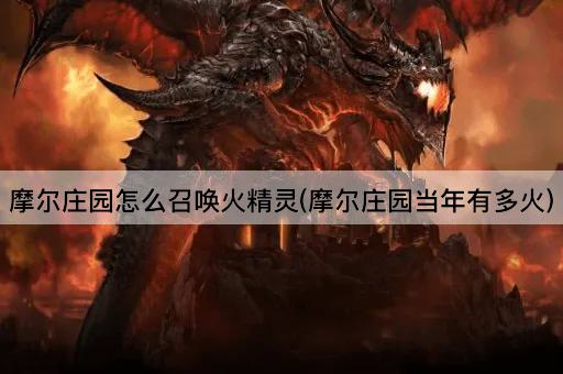 摩尔庄园怎么召唤火精灵(摩尔庄园当年有多火)