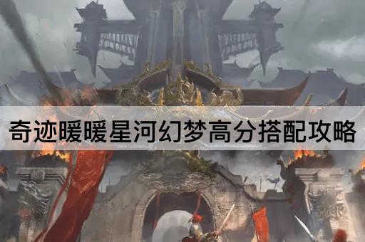 奇迹暖暖星河幻梦高分搭配攻略