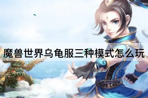 魔兽世界乌龟服三种模式怎么玩