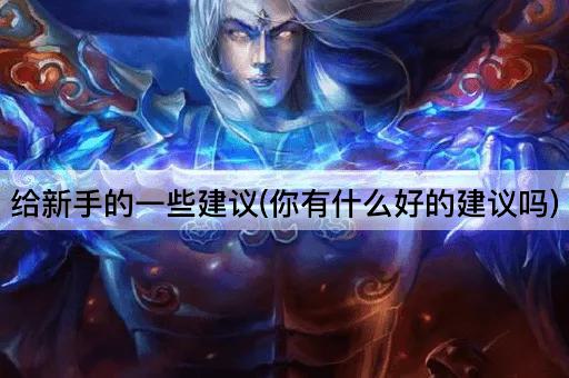 给新手的一些建议(你有什么好的建议吗)