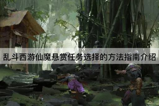 乱斗西游仙魔悬赏任务选择的方法指南介绍