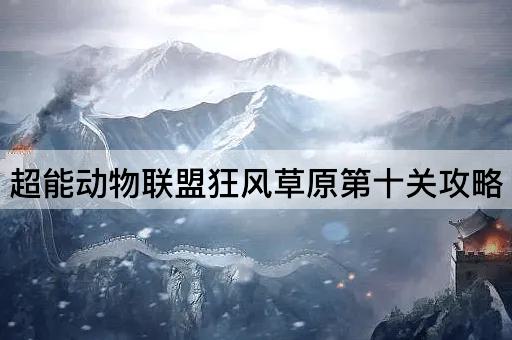 超能动物联盟狂风草原第十关攻略