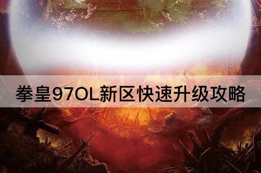 拳皇97OL新区快速升级攻略