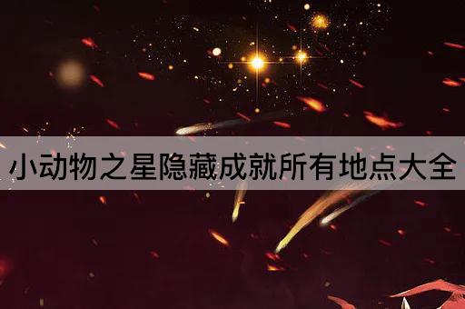 小动物之星隐藏成就所有地点大全
