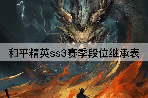 和平精英ss3赛季段位继承表