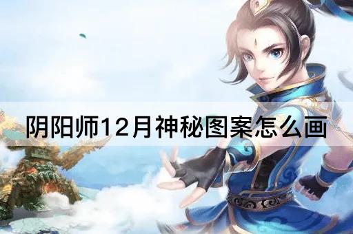 阴阳师12月神秘图案怎么画