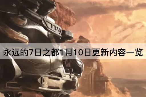 永远的7日之都1月10日更新内容一览