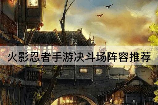 火影忍者手游决斗场阵容推荐