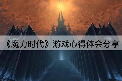 《魔力时代》游戏心得体会分享