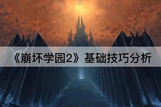《崩坏学园2》基础技巧分析