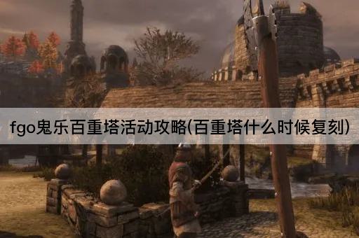 fgo鬼乐百重塔活动攻略(百重塔什么时候复刻)