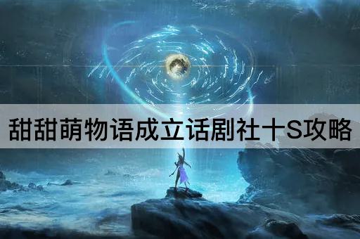 甜甜萌物语成立话剧社十S攻略