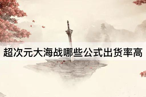 超次元大海战哪些公式出货率高