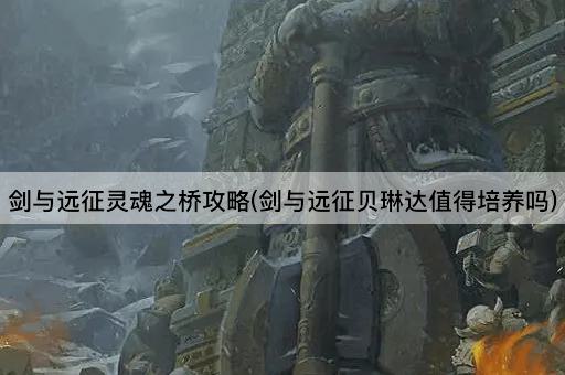 剑与远征灵魂之桥攻略(剑与远征贝琳达值得培养吗)