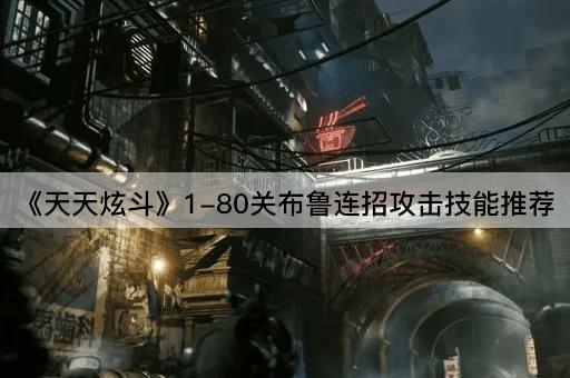 《天天炫斗》1-80关布鲁连招攻击技能推荐