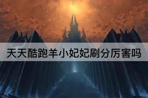天天酷跑羊小妃妃刷分厉害吗