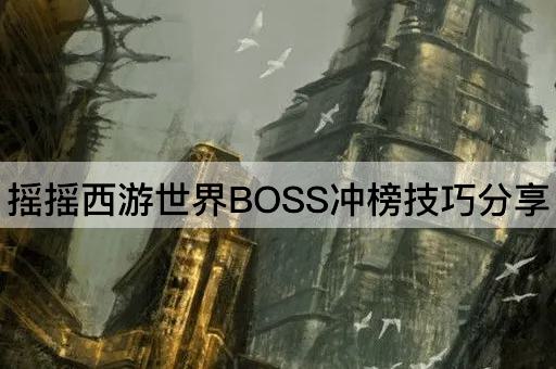 摇摇西游世界BOSS冲榜技巧分享