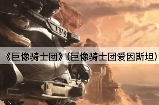 《巨像骑士团》(巨像骑士团爱因斯坦)